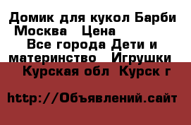 Домик для кукол Барби Москва › Цена ­ 10 000 - Все города Дети и материнство » Игрушки   . Курская обл.,Курск г.